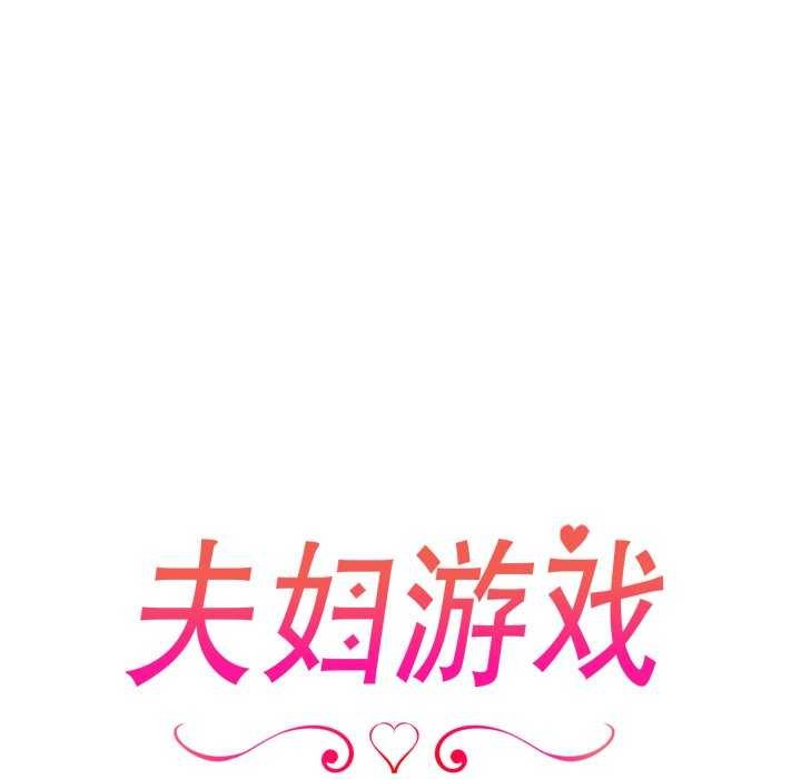 《夫婦遊戲》漫画 第36話