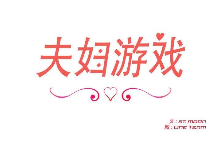 《夫婦遊戲》漫画 第4話