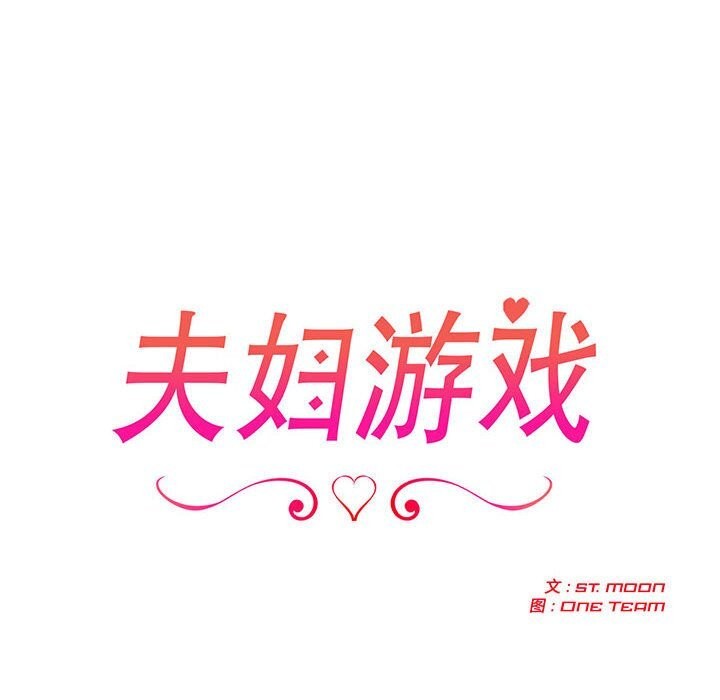 《夫婦遊戲》漫画 第42話
