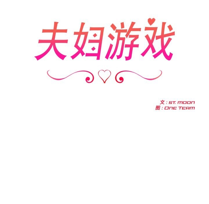 《夫婦遊戲》漫画 第43話