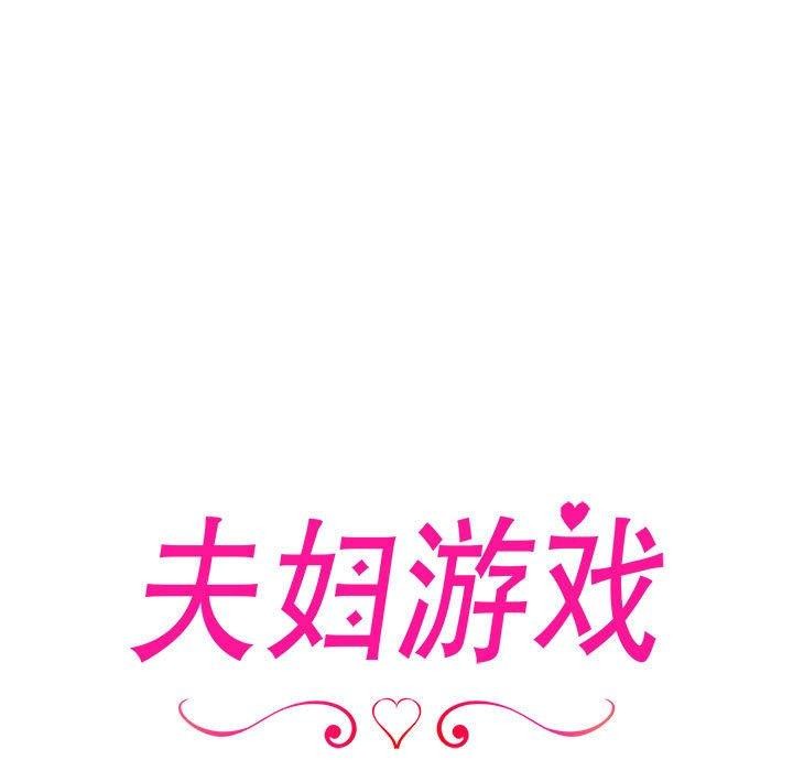 《夫婦遊戲》漫画 第5話