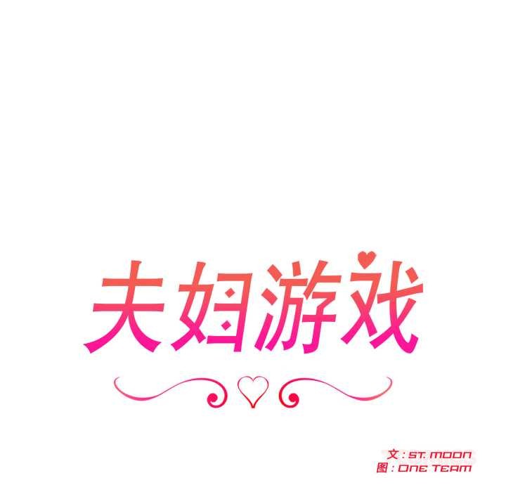 《夫婦遊戲》漫画 第53話