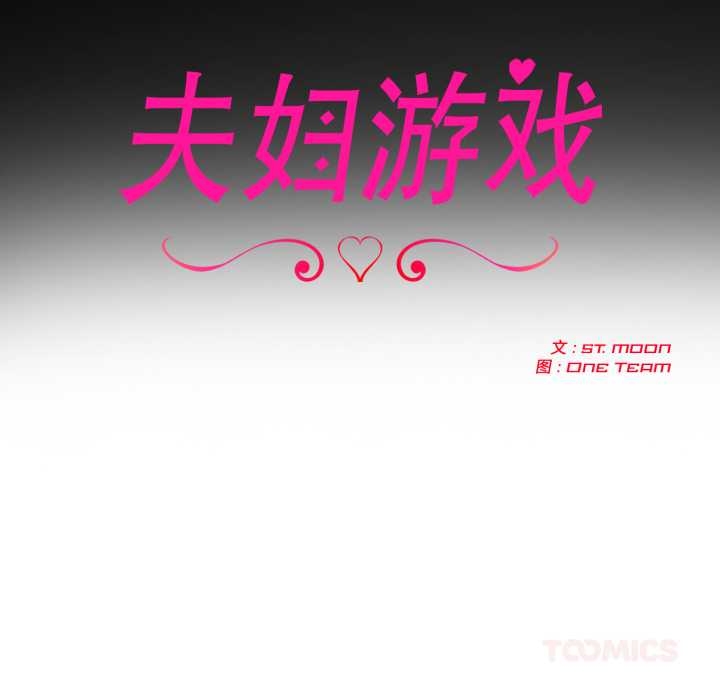 《夫婦遊戲》漫画 第55話