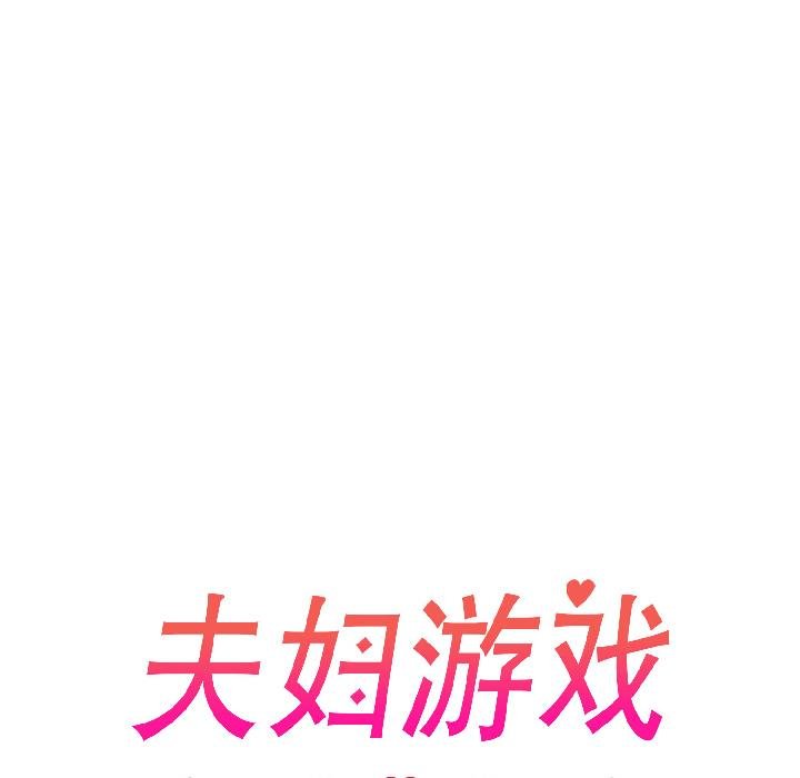 《夫婦遊戲》漫画 第56話