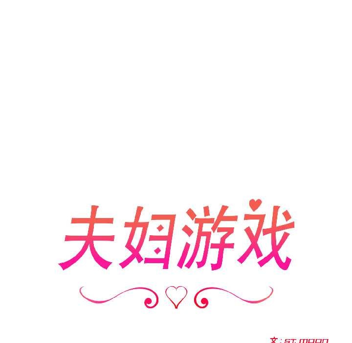 《夫婦遊戲》漫画 第58話