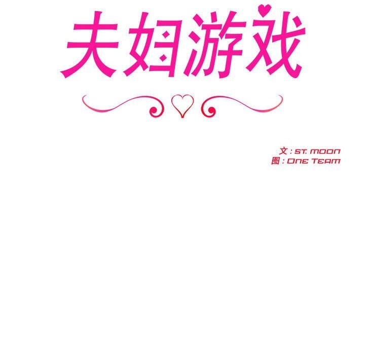 《夫婦遊戲》漫画 第6話