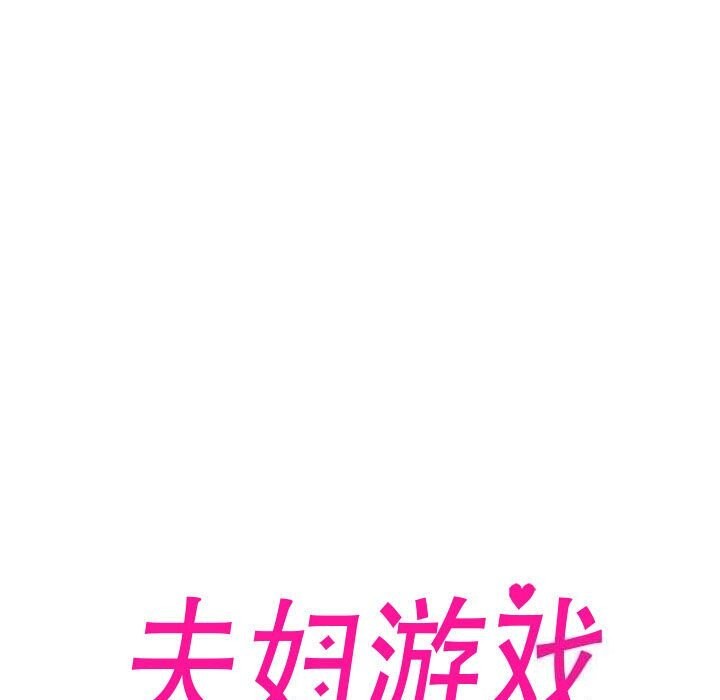 《夫婦遊戲》漫画 第7話