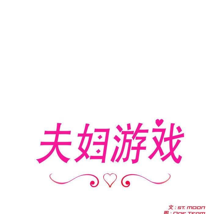 《夫婦遊戲》漫画 第8話