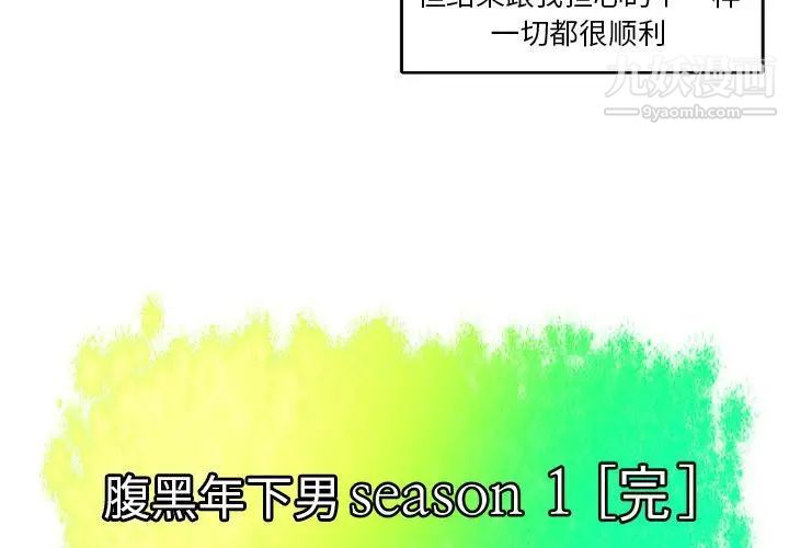 《腹黑年下男》漫画 第24话