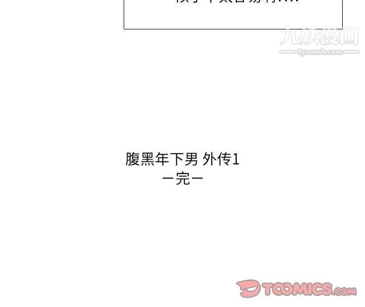 《腹黑年下男》漫画 第30话