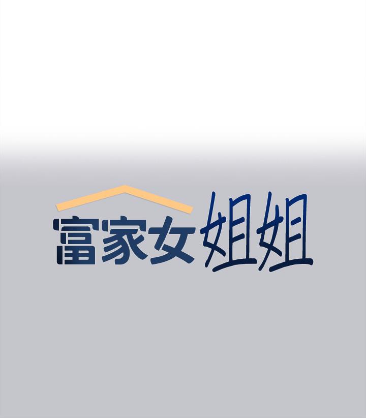 《富家女姐姐》漫画 第117話-你現在才發現