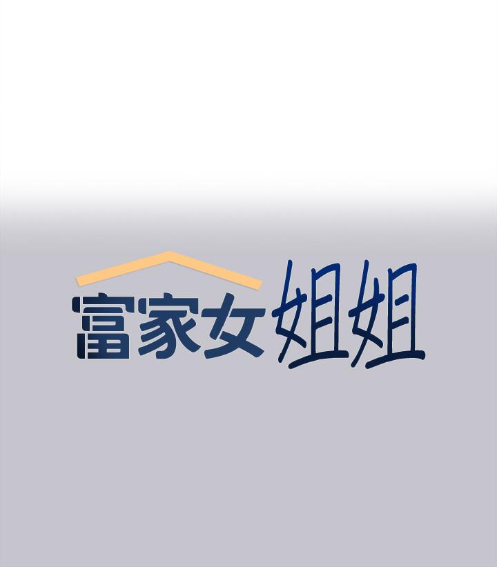 《富家女姐姐》漫画 第118話-別逼我讓妳開口