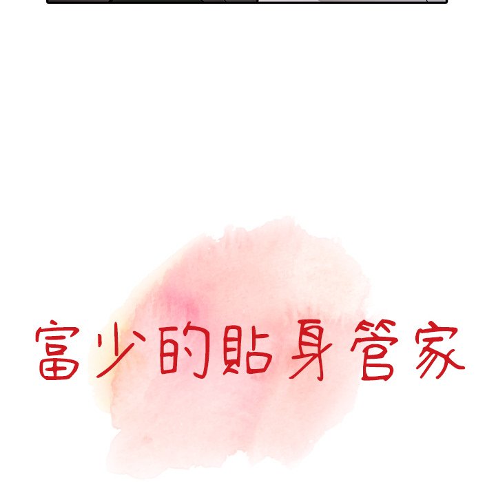 《富少的貼身管家》漫画 第13话