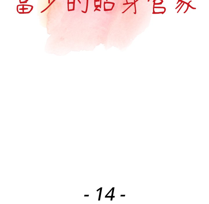 《富少的貼身管家》漫画 第14话