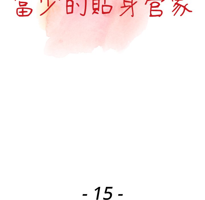 《富少的貼身管家》漫画 第15话