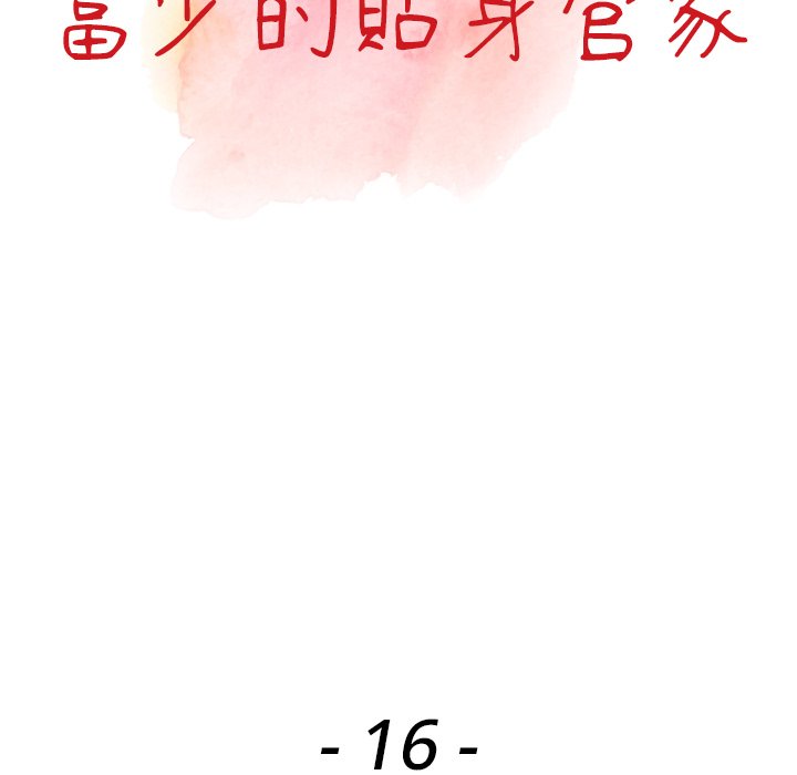 《富少的貼身管家》漫画 第16话
