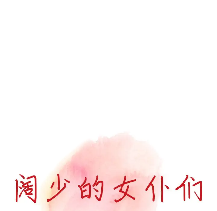 《富少的貼身管家》漫画 第17话
