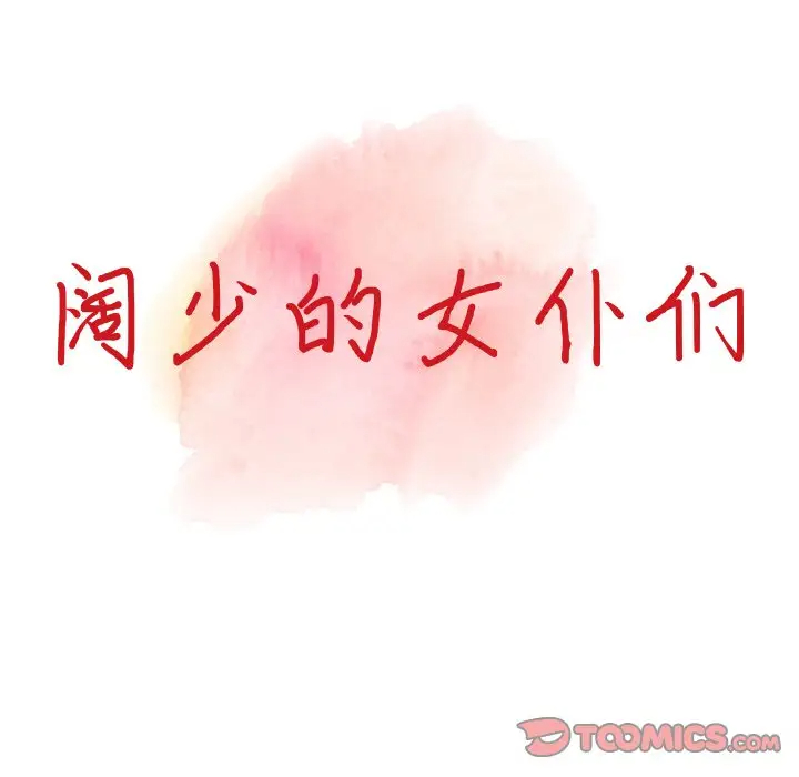 《富少的貼身管家》漫画 第19话