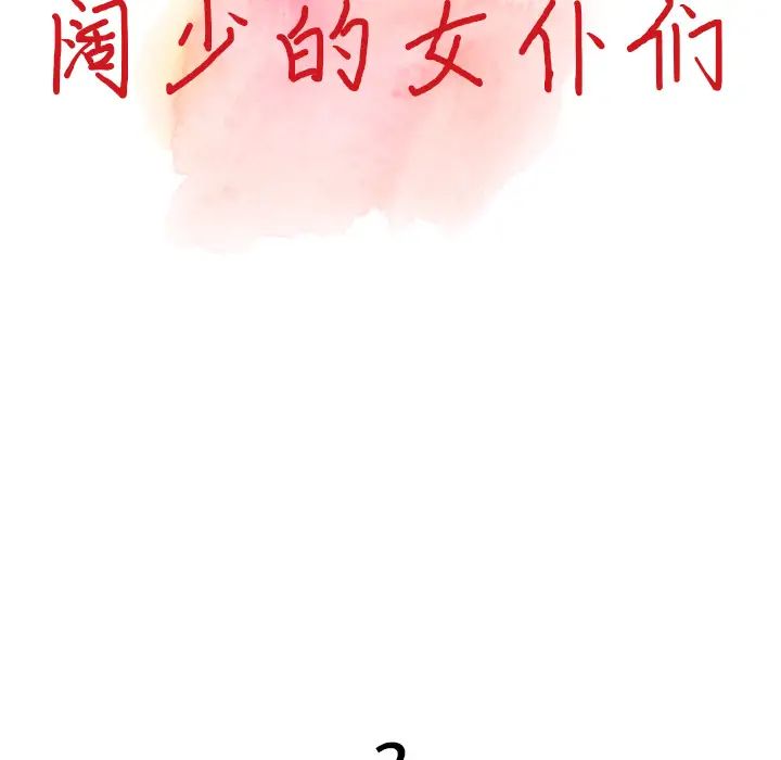 《富少的貼身管家》漫画 第2话