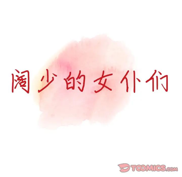 《富少的貼身管家》漫画 第3话