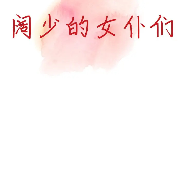 《富少的貼身管家》漫画 第4话