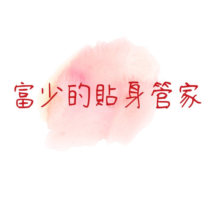 《富少的貼身管家》漫画 第5话