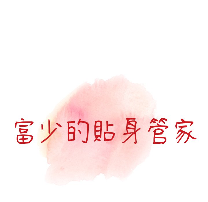 《富少的貼身管家》漫画 第6话