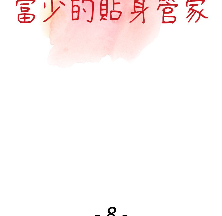 《富少的貼身管家》漫画 第8话