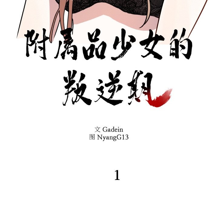 《附屬品少女的叛逆期》漫画 第1話