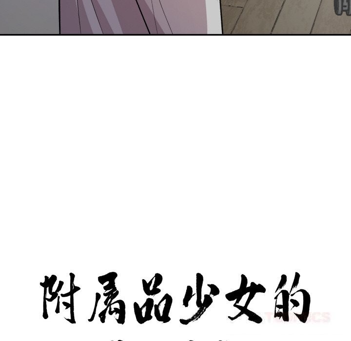 《附屬品少女的叛逆期》漫画 第11話