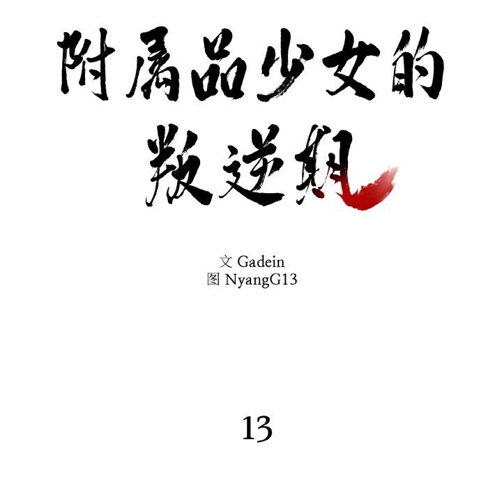 《附屬品少女的叛逆期》漫画 第13話