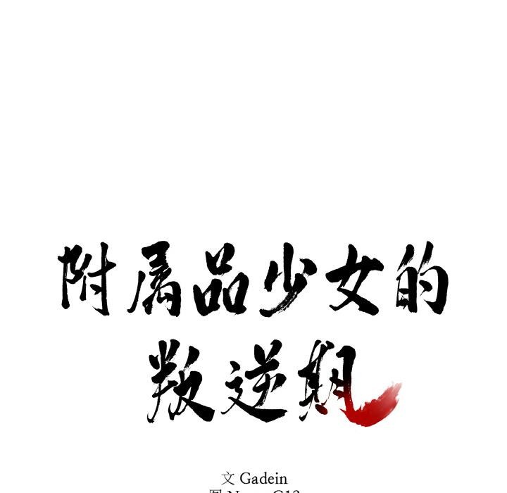 《附屬品少女的叛逆期》漫画 第14話