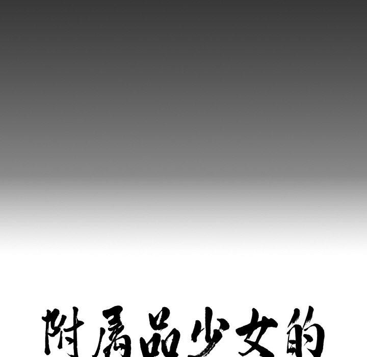 《附屬品少女的叛逆期》漫画 第15話