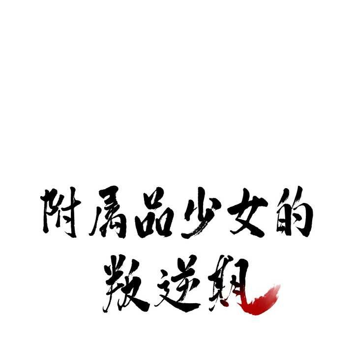 《附屬品少女的叛逆期》漫画 第20話