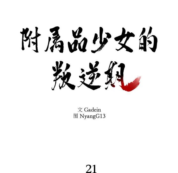 《附屬品少女的叛逆期》漫画 第21話