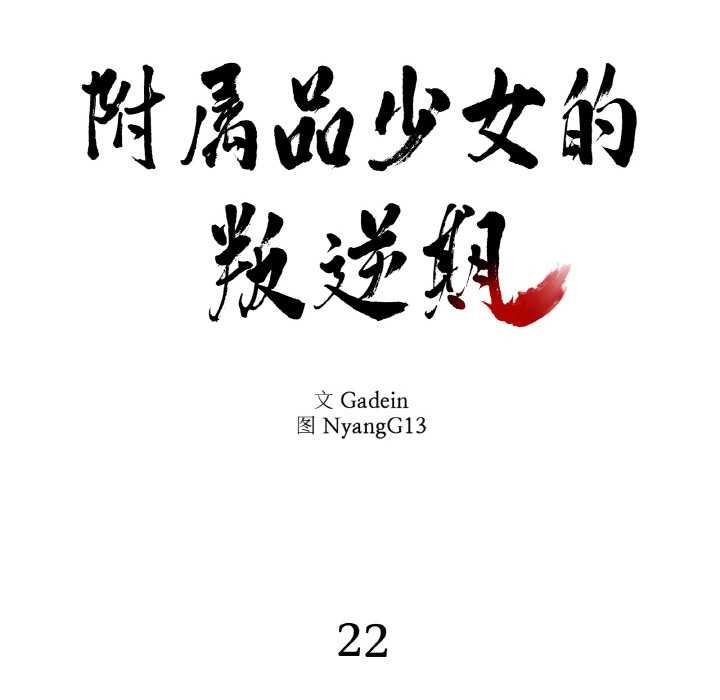 《附屬品少女的叛逆期》漫画 第22話