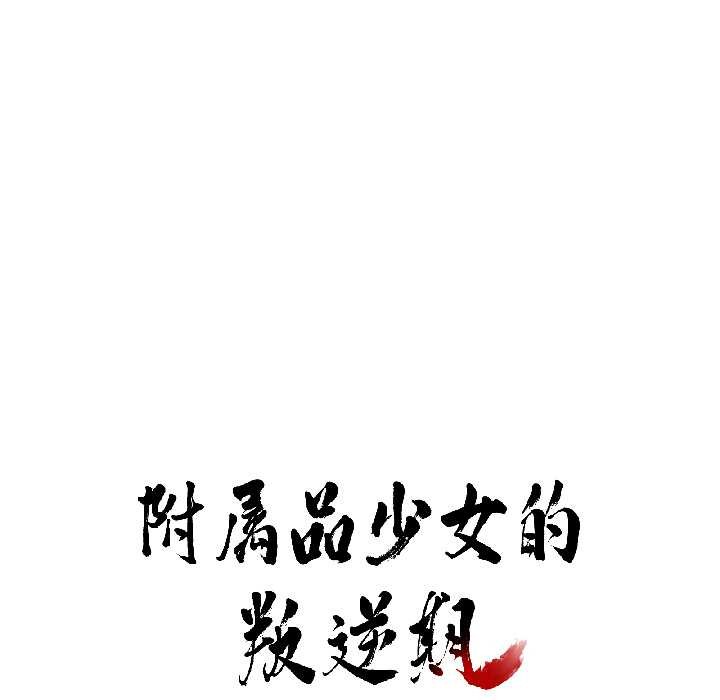 《附屬品少女的叛逆期》漫画 第25話