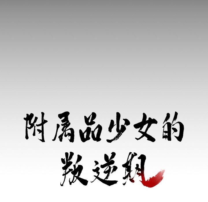 《附屬品少女的叛逆期》漫画 第3話