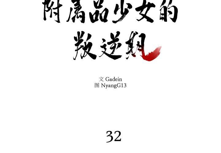 《附屬品少女的叛逆期》漫画 第32話