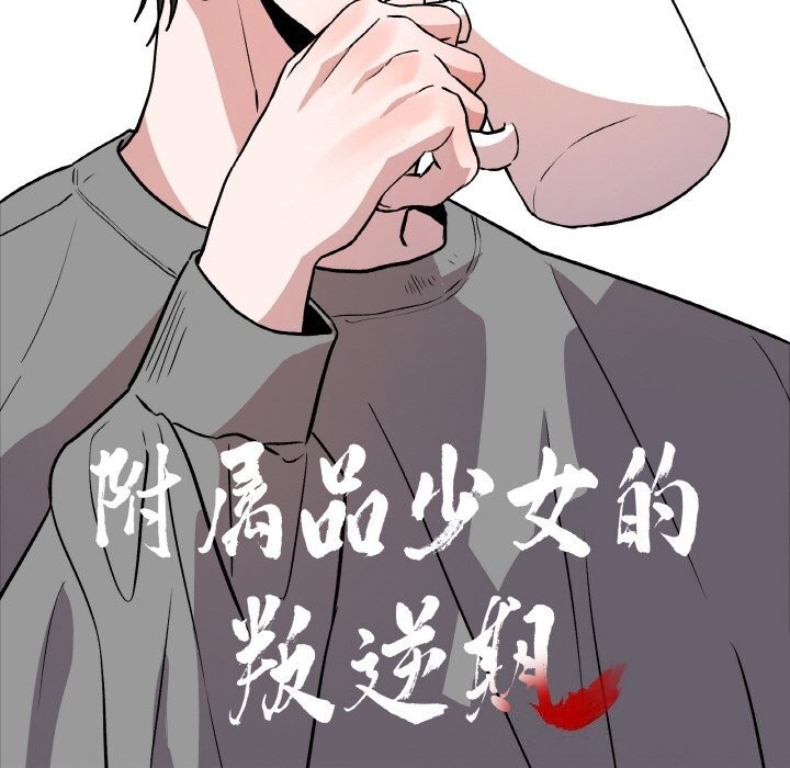 《附屬品少女的叛逆期》漫画 第4話
