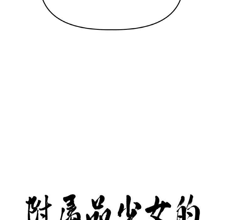 《附屬品少女的叛逆期》漫画 第6話