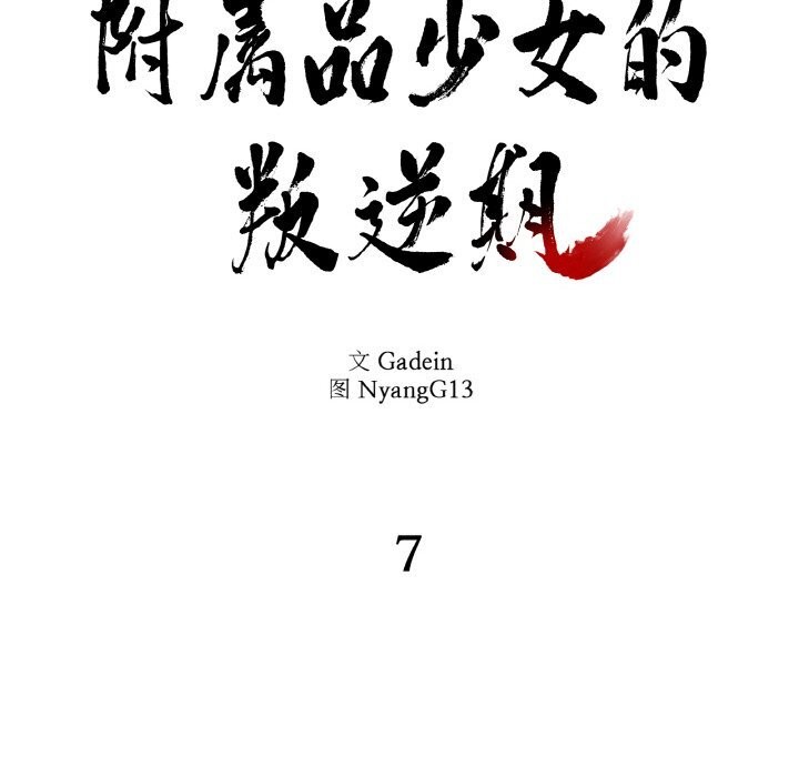 《附屬品少女的叛逆期》漫画 第7話