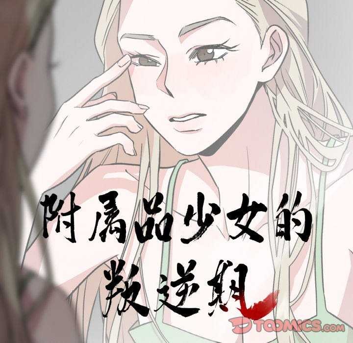 《附屬品少女的叛逆期》漫画 第8話