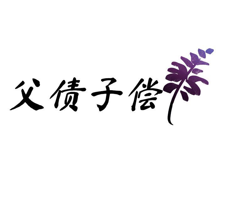 《父债子偿》漫画 第27話