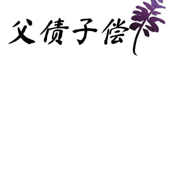 《父债子偿》漫画 第7話