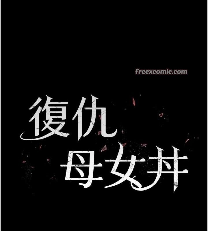 《復仇母女丼》漫画 第100話-新車避震測試