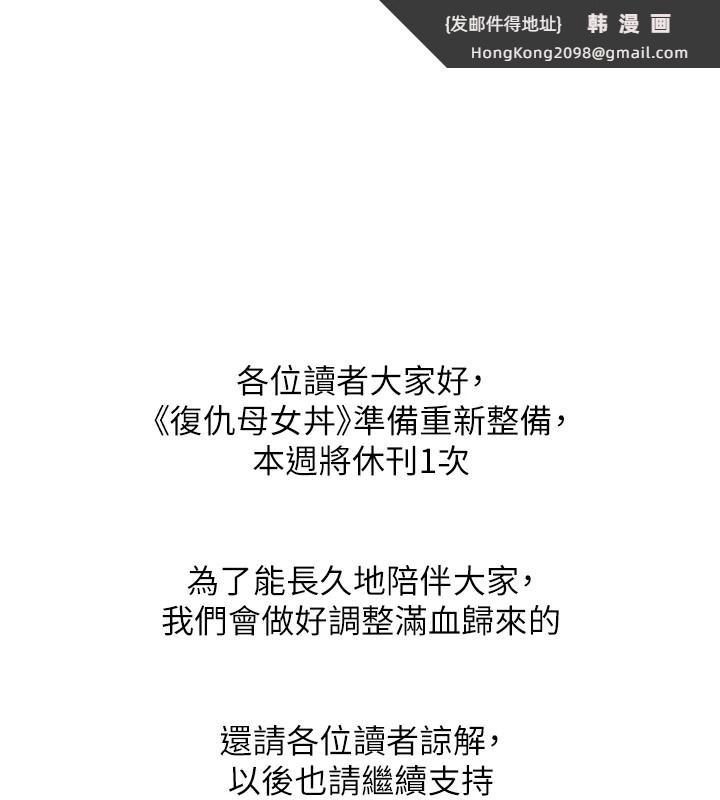 《復仇母女丼》漫画 休刊公告