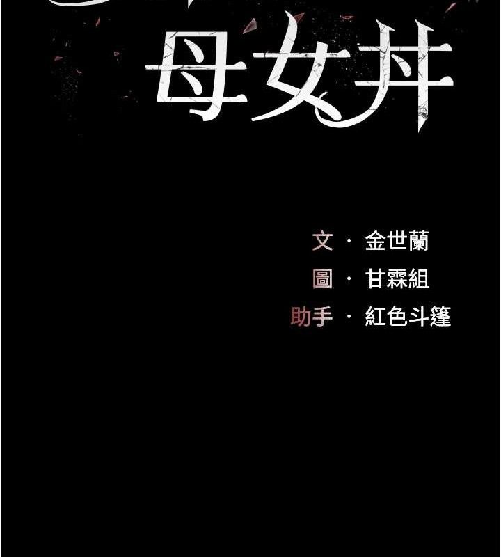 《復仇母女丼》漫画 第102話-狀況良好的二手人妻
