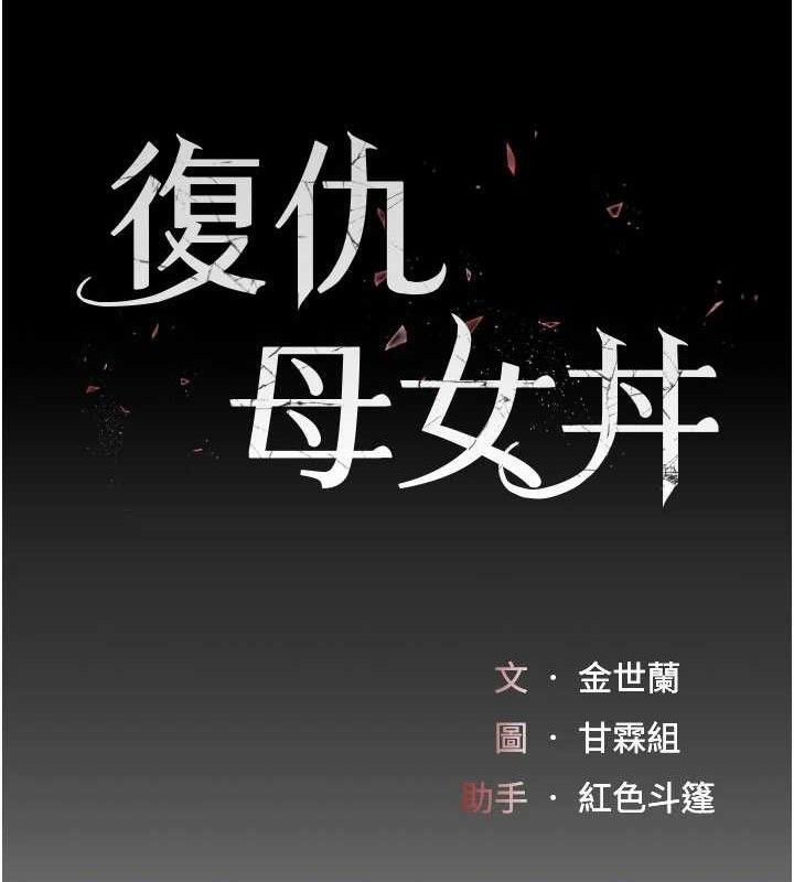 《復仇母女丼》漫画 第103話-外遇現場搖滾區