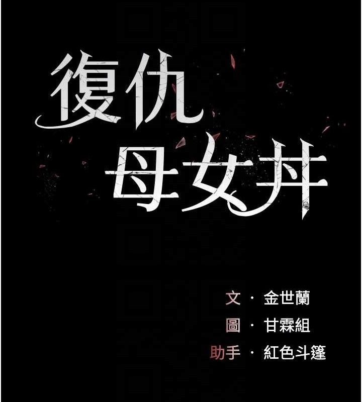 《復仇母女丼》漫画 第104話-可蕎的雙面人生